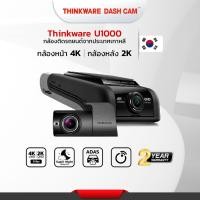 ราคา กล้องติดรถยนต์ 4K Thinkware U1000 กล้องหน้าหลัง ผลิตในเกาหลี มีบริการติดตั้งที่โชว์รูม ศรีนครินทร์ ประกัน 2ปี (23775064397)