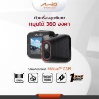 ราคา Mio Mivue C319 ประกัน1ปี กล้องติดรถยนต์หมุนได้ 360 องศา ความละเอียดสูง 1080P (14992359858)