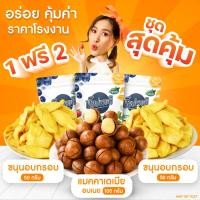 ราคา 1 แถม 2 แมคคาเดเมียอบเนย 100 กรัม ขนุนอบกรอบ 50 กรัม ขนุนอบกรอบ 50 กรัม ฟรีที่แกะ ร้านป๊อปขายดี เดลิป๊อป (24625642795)