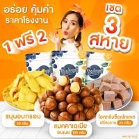ราคา เซต 3 สหาย 1 แถม 2 แมคคาเดเมียอบเนย 100 กรัม ขนุนอบกรอบ 50 กรัม ไอศกรีมช็อคโกแลตฟรีซดราย 25 กรัม ฟรีที่แกะ ป๊อปขายดี (24675648100)