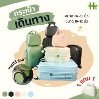 ราคา 1 แถม1 กระเป๋าเดินทาง ล้อลาก ขนาด 24นิ้ว 16นิ้ว แถม12นิ้ว ขนาดพกพา กระเป๋าเดินทางแบบซิปมีระบบล็อค (24919351823)
