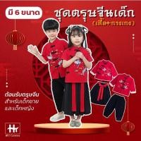 ราคา ชุดตรุษจีนเด็ก ขนาด 100 150 มีทั้งผู้หญิงและผู้ชาย เซ็ท 3 ชิ้น สีแดง พร้อมส่งจากไทย ไม่ต้องรอนาน ตรุษจีน ชุดจีน (25559306264)