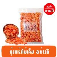 ราคา กุ้งแห้งไซส์กลาง กุ้งแห้งเนื้อล้วน ไม่เค็ม แกะเปลือกอย่างดี อาหารทะเล อาหารทะเลแห้ง (20393156091)