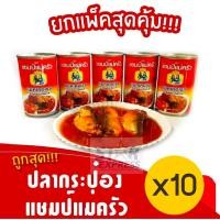 ราคา 1แพ็ค10กระป๋อง แชมป์แม่ครัว ปลากระป๋องแคเคอเรลในซอสมะเขือเทศ มี อย ฮาลาล หมดอายุปี 69 (25770694658)