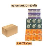 ราคา ยกลัง สบู่เบนเนท130 160กรัมแบบกล่อง 1ลัง72ก้อน (24167156104)