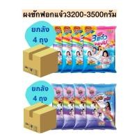 ราคา ยกลัง ผงซักฟอกแจ๋ว3200 3500กรัม 4ถุง ลัง (25417152687)