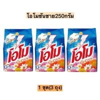 ราคา 3ถุง ผงซักฟอกโอโมซันชาย250กรัม 1ชุด3ถุง (24967162672)