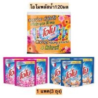 ราคา โอโมพลัสซักผ้าชนิดน้ำ120มล 1แพค3ถุง (22089531998)