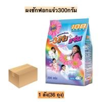 ราคา ยกลัง ผงซักฟอกแจ๋ว300กรัม 36ถุง ลัง (20387410349)