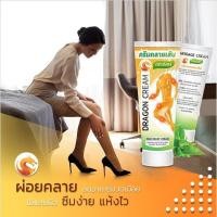 ราคา Dragon Cream ครีมคลายเส้น ยานวดแก้ปวด แก้อาการเส้นเลือดขอด ลดปวด เคล็ดขัดยาก (3952414763)