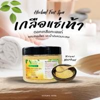 ราคา กระปุก 400g เกลือสมุนไพรแช่เท้า ขัดผิวเท้า สปาเท้า ลดกลิ่นอับชื้น ผลัดเซลผิว ช่วยคืนความชุ่มชื้นให้ผิวเท้า (9622292519)