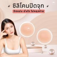 ราคา ซิลิโคนปิดจุกนม แผ่นแปะหัวนม ที่แปะจุก ปิดจุก ซิลิโคน (22287333790)