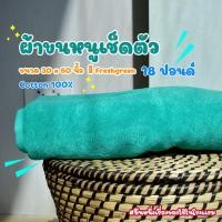ราคา ผ้าขนหนูโรงแรม ผ้าเช็ดตัวโรงแรม สีเขียว Fresh Green 18 ปอนด์ 30 60 นิ้ว สีพื้น ผ้าขนหนูผืนใหญ่ เกรดโรงแรม คอตตอน100 (17758314519)