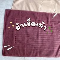 ราคา ผ้าขนหนูโรงแรม ผ้าเช็ดเท้าโรงแรม สีน้ำตาล Brown 8 ปอนด์ 18 28 นิ้ว สีพื้น ผ้าขนหนูเกรดโรงแรม คอตตอน100 (12090371835)
