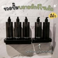 ราคา ขวดปั๊มพลาสติกรีไซเคิลพร้อมแท่นรับขวด สำหรับติดผนัง สีดำ ขนาด 400 ML ขวดปั๊ม ขวดเปล่าหัวปั๊ม ขวดปั๊มสกรีนข้อความ (23968654333)