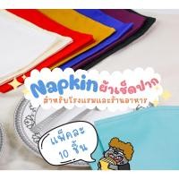 ราคา แพ็คชนิดละ10ชิ้น ผ้าเช็ดปากสำหรับโรงแรม ร้านอาหาร ผ้าเนปกิ้น Napkin ขนาด 22x22 นิ้ว ผ้าเช็ดปากมีขอบ ไม่มีขอบCotton100 (20679908224)