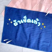 ราคา ผ้าขนหนูโรงแรม ผ้าเช็ดเท้าโรงแรม สีกรมท่า Navy Blue 8 ปอนด์ 18 28 นิ้ว สีพื้น ผ้าขนหนูเกรดโรงแรม คอตตอน100 (17759463962)