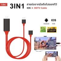 ราคา สายเชื่อมต่อแสดงผล 3in1สายเชื่อมต่อ ต่อทีวี 1080P ต่อมือถือออกทีวี พอร์ทเชื่อมต่อ A 038 (12705148851)