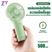 ราคา พัดลมพกพา พัดลม USB ชาร์จแบบพกพา พัดลมตั้งโต๊ะ ขนาดเล็ก พัดลมมือถือ ปริมาณอากาศขนาดใหญ่ น้ำหนักเบามีสีให้เลือก 4 สี (17397220425)