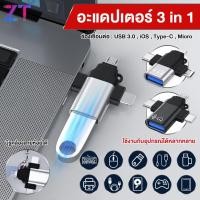 ราคา OTG Adapter 3in1 USB อะแดปเตอร์ Otg ตัวแปลง เหมาะสำหรับอุปกรณ์อินเตอร์เฟซ Android iOS Type C (23062360750)