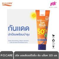 ราคา P O Care กันแดดหน้า ตัว SPF50 PA ของแท้ ส่งเร็ว อโล มอยส์เจอร์ไรซิ่ง ซัน บล็อค อควา โลชั่น 115 มล (18780944876)