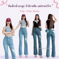 ราคา Creamystore กางเกงยีนส์ขาม้าเอวสูง แต่งขาด ผ้าลีวายยืด ป้ายyam jeans YAขาม้า (26301632840)
