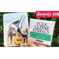 ราคา SET สุดคุ้ม สุดประหยัด คุณภาพสุดยอด สายกีตาร์โปร่งYamaha คาโป้ เหล็กอย่างดี เพียงชุดละ 89 สินค้าคุณภาพดี พร้อมส่ง (9271454145)