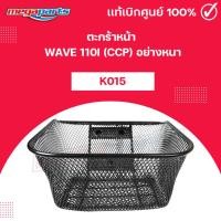 ราคา ตะกร้าหน้า เวฟ WAVE 110i CCP สีดำ แท้อย่างหนาAA (20387609778)