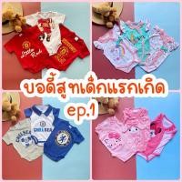 ราคา ชุดเด็กแรกเกิด บอดี้สูทเด็กแรกเกิด EP1 (22210789146)