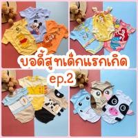 ราคา บอดี้สูทเด็กแรกเกิด ชุดเด็กแรกเกิด EP2 (16191495558)