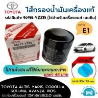 ราคา โปรหน้าฝน แถมฟิล์มกันน้ำ ไส้กรองน้ำมันเครื่อง กรองโซล่า โตโยต้ารถเก่ง คุณภาพเกรดโดรงงาน รหัสสินค้า 90915 YZZE1 (23539970119)