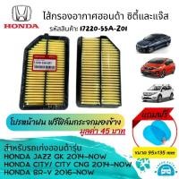 ราคา โปรหน้าฝน ไส้กรองอากาศ กรองอากาศ ฮอนด้าซิตี้ Honda City ฮอนด้าแจ๊ส Honda Jazz และ Honda BR V รหัสสินค้า 17220 55A Z01 (23177523299)