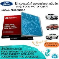 ราคา ไส้กรองแอร์ กรองแอร์ Ford Ranger 2011 Everest 2012 Mazda BT50 Pro ไส้กรองแอร์ในห้องโดยสาร รหัสสินค้า AB39 19N619 A (22640031744)