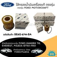 ราคา ไส้กรองน้ำมันเครื่อง กรองน้ำมันเครื่อง FORD RANGER T6 2 2 3 2 MAZDA BT50 PROปี12 19 และ EVEREST ปี12 19 BB3Q 6744 BA (20978990727)