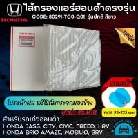 ราคา ไส้กรองแอร์ แผ่นกรองแอร์ฮอนด้า HONDA CITY JAZZ HRV BRV Brio Freed CRVG5 Civic FC FK รหัสสินค้า 80291 TG0 Q01 (19692157304)