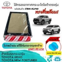 ราคา ไส้กรองอากาศ กรองอากาศโตโยต้ารีโว่ Toyota Revo โตโยต้าฟอร์จูนเนอร์ Toyota Fortuner โตโยต้าอินโนวา รหัสสินค้า 17801 0L040 (23177524176)