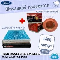 ราคา แพ็คคู่ สุดคุ้ม อะไหล่ กรองแอร์ กรองอากาศ กรองน้ำมันเครื่องยนต์ ฟอร์ด Ford Ranger T6 Everest Mazda BT50 Pro ตรงรุ่นแท้ (19988183044)