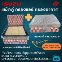 ราคา แพ็คคู่ ไส้กรองแอร์ กรองอากาศ กรองน้ำมันเครื่องยนต์ รถกะบะอีซูซุ และเชฟโรเลต ISUZU D MAX MU X Chevrolet Colorado (25519465060)