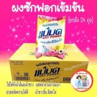 ราคา ผงซักฟอกยกลัง คุ้มๆ ของเเท้ รอบผลิตใหม่ๆ ส่งไว พร้อมส่ง ยกลัง24ถุงx450g ค่าส่งถูก ผงซักฟอกแม่มด oxy power (1900182498)