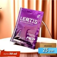 ราคา แบบซอง 50 ml LERTIS KERATIN PRO TREATMENT เลอติส เคราติน โปร ทรีทเม้นท์ (20595282359)