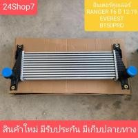 ราคา อินเตอร์ ฟอร์ด 2 2 3 2 อินเตอร์ BT50 PRO อินเตอร์คูลเลอร์ เรนเจอร์ T6 มาสด้า บีที 50 โปร 2200 3200 สินค้าใหม่ (25975196323)