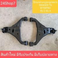 ราคา ปีกนกล่าง บูท ลูกหมาก ฟอร์ดเรนเจอร์ T6 ปีกนกล่างมาสด้าBT50 PRO ปีกนกล่างเอเวอเรสต์ ปีกนกล่างFORD RANGER สินค้าใหม่ (24225193458)