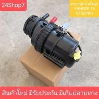 ราคา ชุดกรองโซล่า กรองดักน้ำทั้งลูก ฟอร์ด เรนเจอร์ T6 มาสด้า BT50 PRO MAZDA BT50PRO FORD RENGER T6 ปั๊มแย็ก ของใหม่ (25675613726)