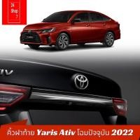 ราคา คิ้วฝากระโปรงท้าย คิ้วท้าย ของแต่ง Yaris Ativ All new โฉมปัจจุบัน 2022 2023 2024 (24668839509)