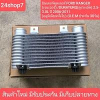 ราคา อินเตอร์BT50 อินเตอร์ฟอร์ดเรนเจอร์ 16 วาล์ว อินเตอร์คูลเลอร์ FORD มาสด้า BT50 เครื่อง 2 5 3 0 2500 3000 สินค้าใหม่ (29701646968)