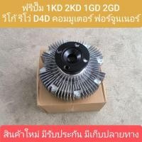 ราคา ฟรีปั๊มวีโก้ ฟรีปั๊ม VIGO ฟรีปั้ม วีโก้ VIGO 1KD 2KD 1GD 2GD โตโยต้า วีโก้ รีโว่ คอมมูเตอร์ ฟอร์จูนเนอร์ สินค้าใหม่ (27902015784)