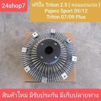 ราคา ฟรีปั๊มมิตซูไทรทัน2500 ฟรีปั๊มไตตั้น ฟรี ปั๊มTRITON พัดลมฟรีปั๊มมิตซูไทรทัน พัดลมฟรีปั๊มปาเจโร่ (26752004952)