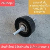 ราคา ลูกรอกตั้งสายพานหน้าเครื่อง FORD ฟอร์ด RANGER เรนเจอร์ MAZDA มาสด้า BT 50 PRO บีที 50 โปร 12 15 เครื่อง 2200 3200 (25776822798)