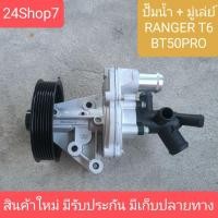 ราคา ปั๊มน้ำ มู่เล่ย์ BT50 PRO ปั๊มน้ำ ฟอร์ด เรนเจอร์ 2 2 ปั๊มน้ำ มาสด้า BT50 PRO ปั๊มน้ำ FORD RANGER T6 2200 (24926820503)