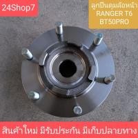 ราคา ลูกปืนล้อหน้าทั้งดุม ford ranger t6 เรนเจอร์ mazda bt 50 pro บีที 50 โปร ราคาต่อข้าง ของใหม่ คุณภาพสูง (24576363287)